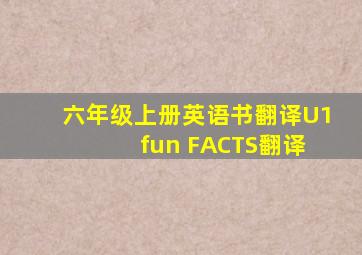 六年级上册英语书翻译U1 fun FACTS翻译